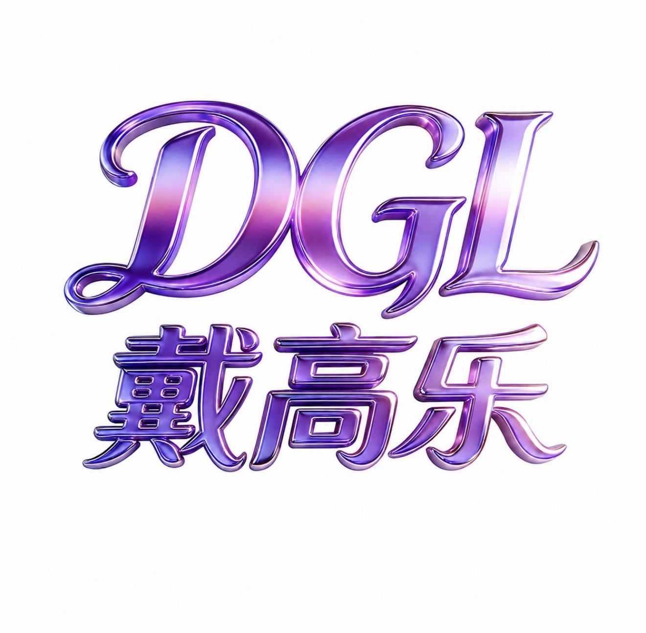 戴高乐
